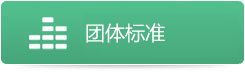 團體標準