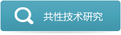 共性技術研究