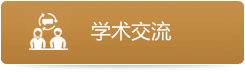 學術交流
